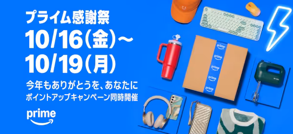 Amazonプライム感謝祭