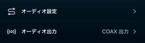 WiiMオーディオ切り替え