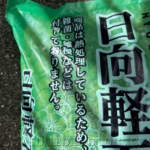 日向軽石大粒